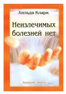 Книга “Невиліковних хвороб немає” – Хільда Кларк