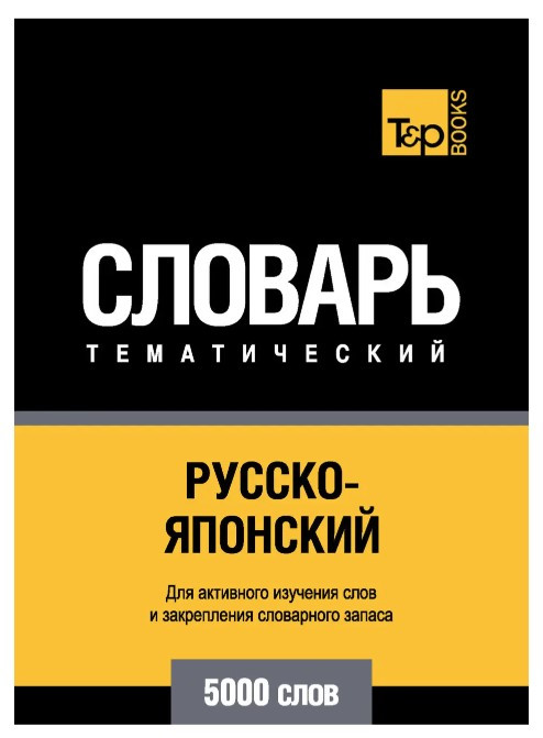 Книга “Російсько-японський тематичний словник. 5000 слів”