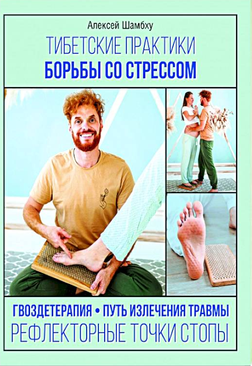 Книга “Тибетські практики боротьби зі стресом” – Шамбху А.