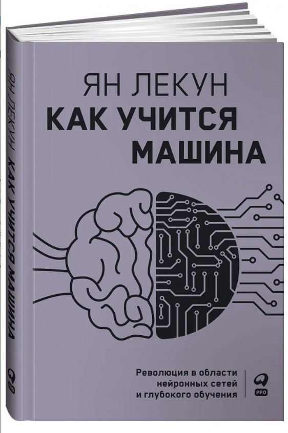Книга “Як навчається машина” – Лекун Я. (Тверда обкладинка)