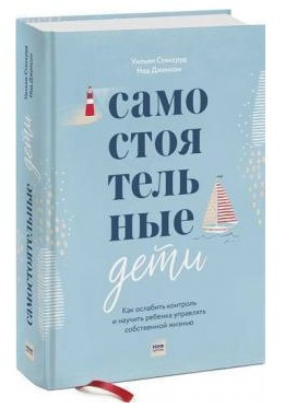 Книга “Самостійні діти” – Стіксруд І. (Тверда обкладинка)