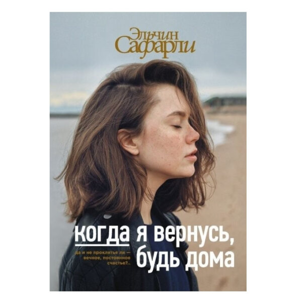 Книга “Коли я повернуся будь вдома” – Ельчин Сафарлі