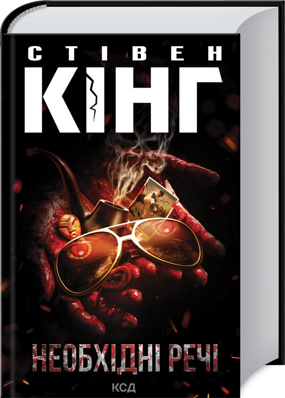 Книга “Необхідні речі” – Стівен Кінг (Тверда обкладинка, українською мовою)