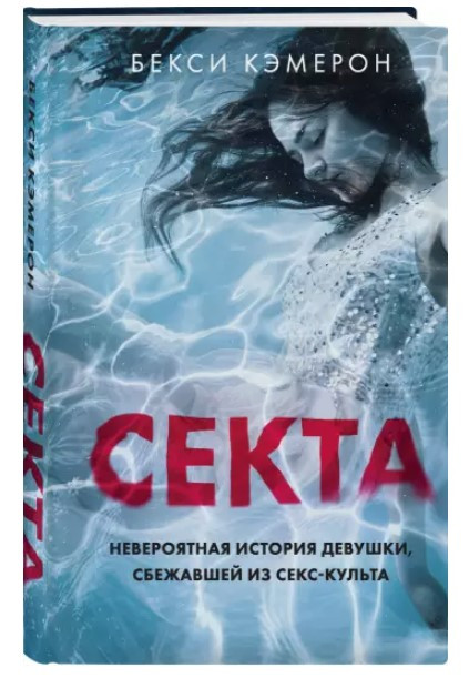Книга “Секта. Неймовірна історія дівчини, що втекла з секс-культу” – Кемерон Б. (Тверда обкладинка)
