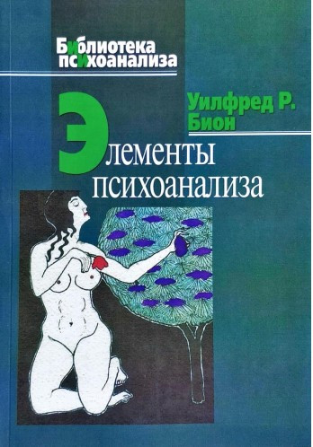 Книга “Елементи психоаналізу” – Біон У. (Тверда обкладинка)