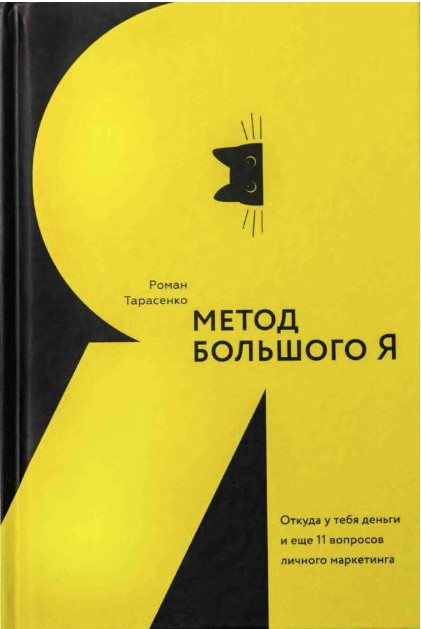 Книга “Метод Великого Я” – Тарасенко Р. (Тверда обкладинка)