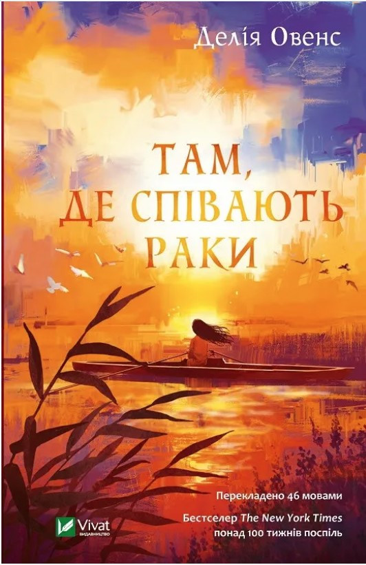 Книга “Там, де співають раки” – Делія Овенс (Тверда обкладинка, українською мовою)