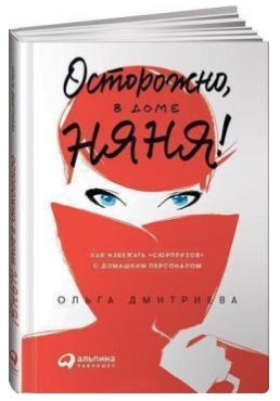 Книга “Обережно, у будинку няня!” – Дмитрієва О. (Тверда обкладинка)