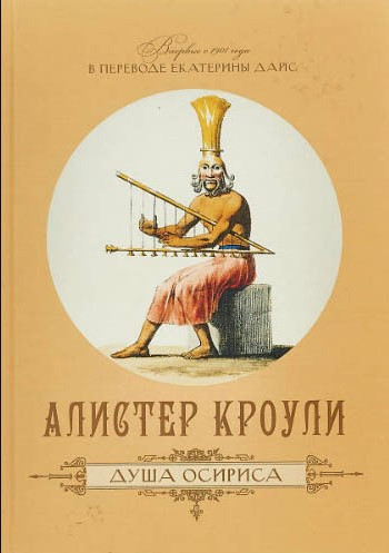 Книга “Душа Осіріса” – Алістер Кроулі