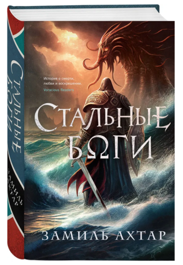 Книга “Сталеві боги” – Ахтар З. (Тверда обкладинка)