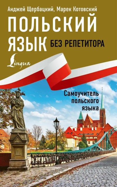 Книга “Польська мова без репетитора. Самовчитель польської мови” – Щербацький О.