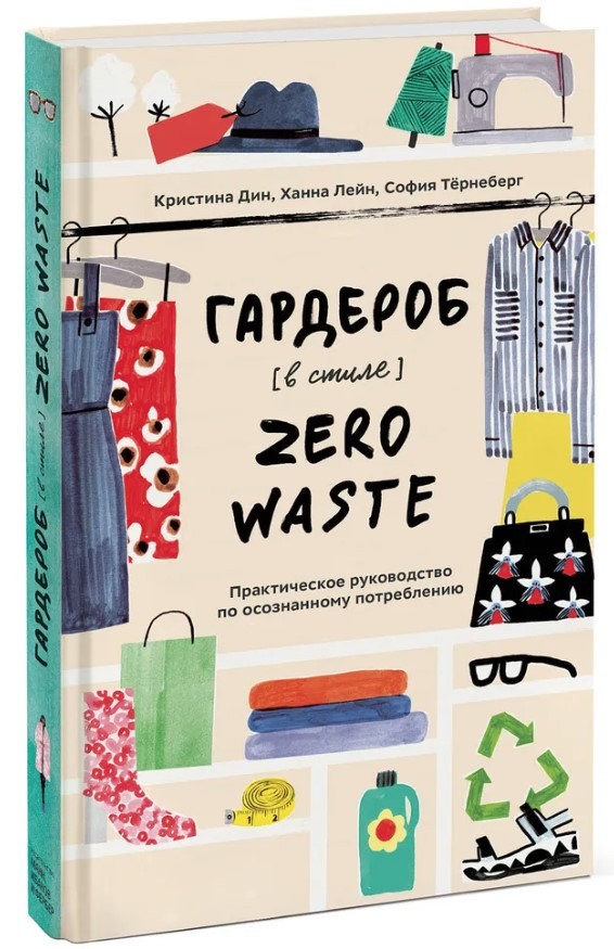 Книга “Гардероб у стилі Zero Waste” – Дін К. (Тверда обкладинка)