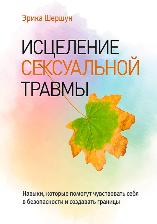 Книга “Зцілення сексуальної травми” – Шершун Е.