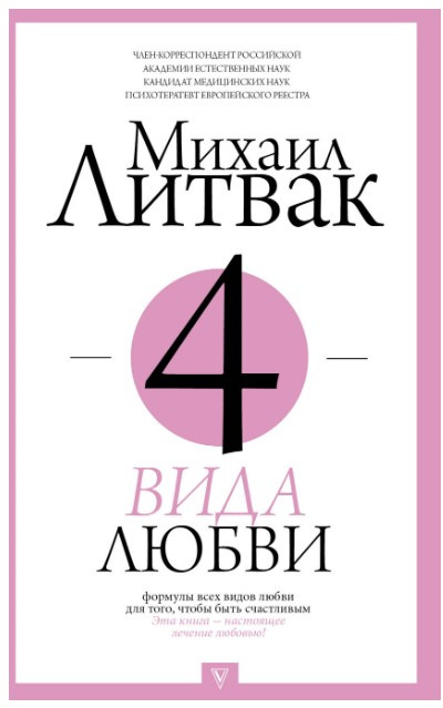 Книга “4 види кохання” – Литвак М.