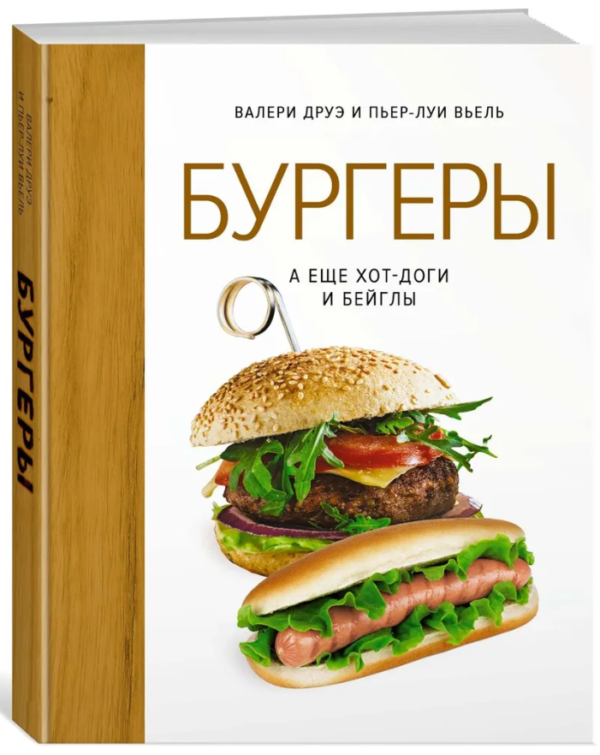 Книга “Бургери, а ще хот-доги і бейгли” – Друе В. (Тверда обкладинка)