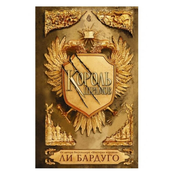 Книга “Король шрамів” – Лі Бардуго (Тверда палітурка)