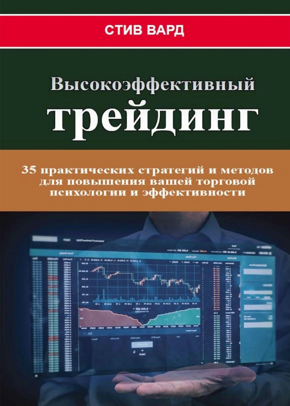 Книга “Високоефективний трейдинг” – Вард С.