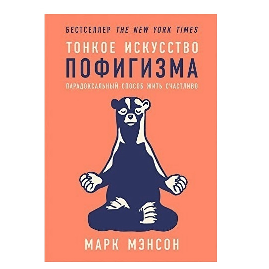 Книга “Тонке мистецтво пофігізму” – Менсон Марк