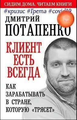 Книга “Клієнт є завжди. Як заробляти в країні, яку трясе” #криза #Грета #covid19 – Потапенко Д.