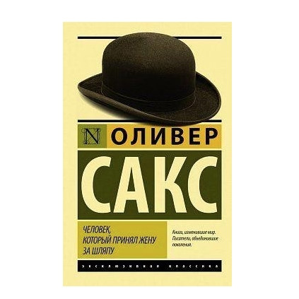 Чоловік, який прийняв жінку за капелюх – Олівер Сакс (Ексклюзивна класика)