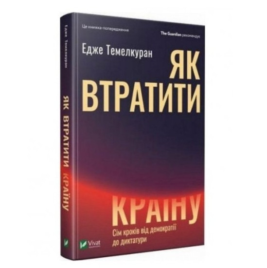 Книга “Як втратити країну” – Темелкуран Едже. (Тверда палітурка, українською мовою)