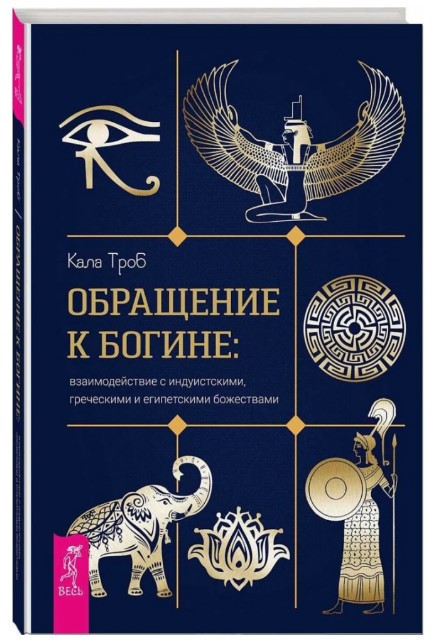 Книга “Звернення до богини” – Троб К. (Тверда обкладинка)