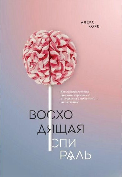 Книга “Вихідна спіраль” – Корб А. (Тверда обкладинка)