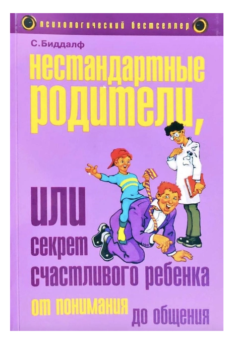 Книга “Нестандартні батьки, або секрет щасливої дитини” – Стів Біддалф