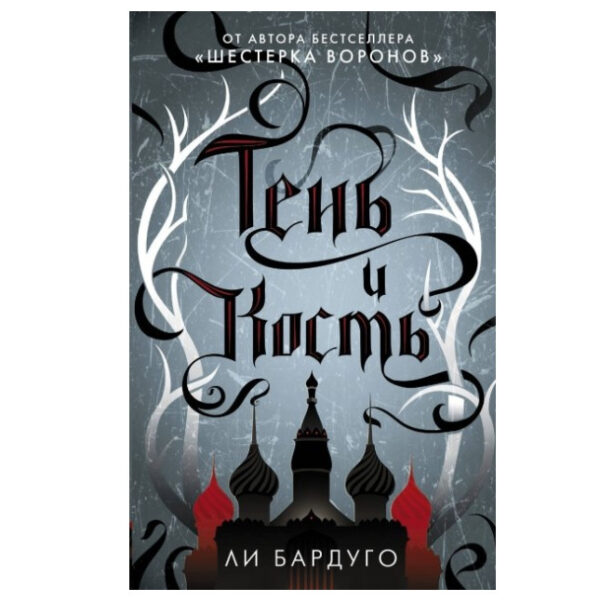 Книга “Тінь і кістка” — Бардуго Лі