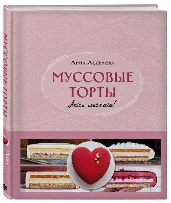 Книга “Мусові торти. Легше легені!” – Аксьонова А. (Тверда обкладинка)