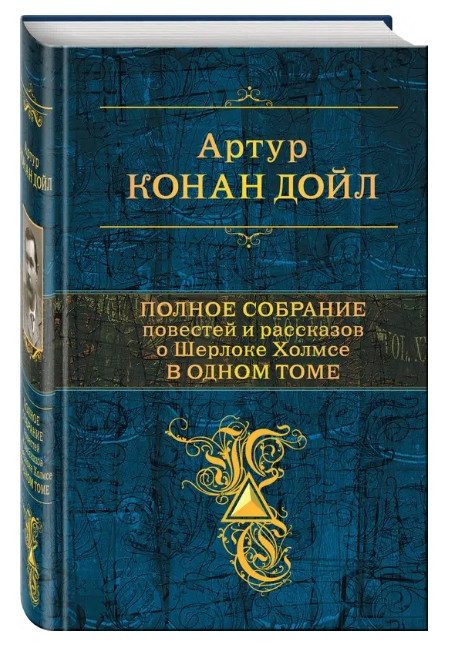 Книга “Повне зібрання повістей і оповідань про Шерлока Холмса в одному томі” – Артур Конандойл (Тверда обкладинка)