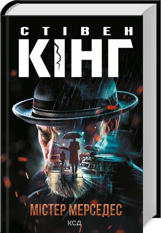 Книга “Містер Мерседес” – Стівен Кінг (Тверда обкладинка, українською мовою)