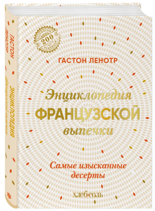 Книга “Енциклопедія французької випічки. Найвишуканіші десерти” – Ленотр Г. (Тверда обкладинка)