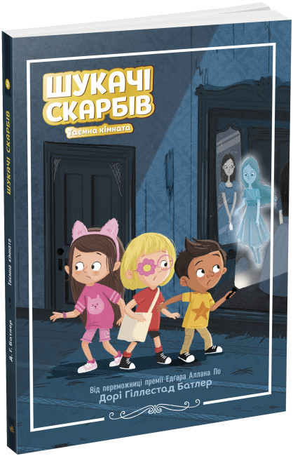 Книга “Шукачі скарбів. Таємна кімната. Книга 2” – Дорі Гіллестад Батлер (Українською мовою)