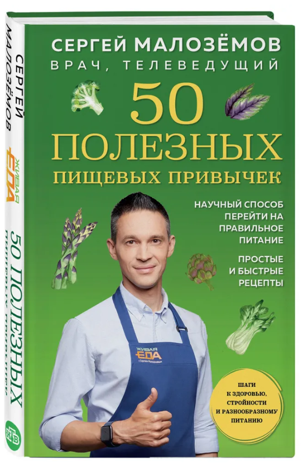 Книга “50 корисних харчових звичок” – Сергій Малоземов (Тверда обкладинка)