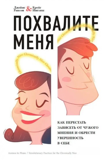 Книга “Похваліть мене” – Рапсон Д.