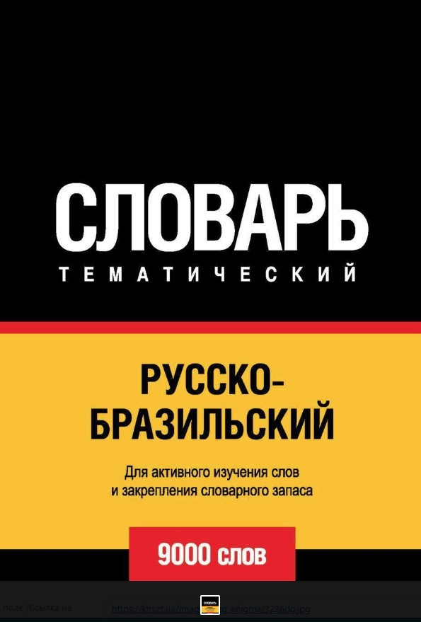 Книга “Русько-бразильський тематичний словник. 9000 слів” – Авторський колектив