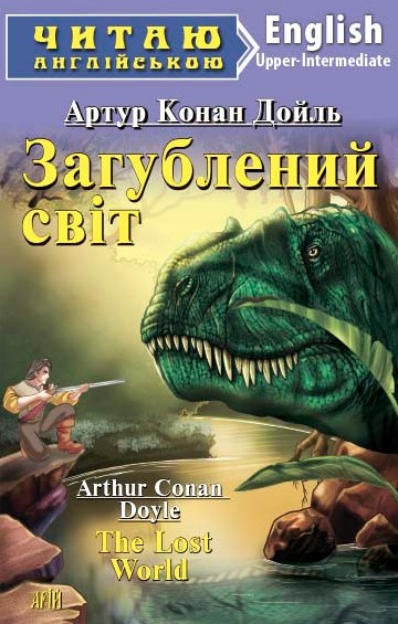 Книга “Загублений світ” – Артур Конан Дойл (Англійською мовою)