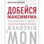 Книга “Досягни максимуму. Сильні сторони співробітників на службі бізнесу” – Бакінгем Маркус 1