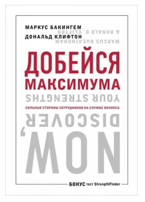 Книга “Досягни максимуму. Сильні сторони співробітників на службі бізнесу” – Бакінгем Маркус