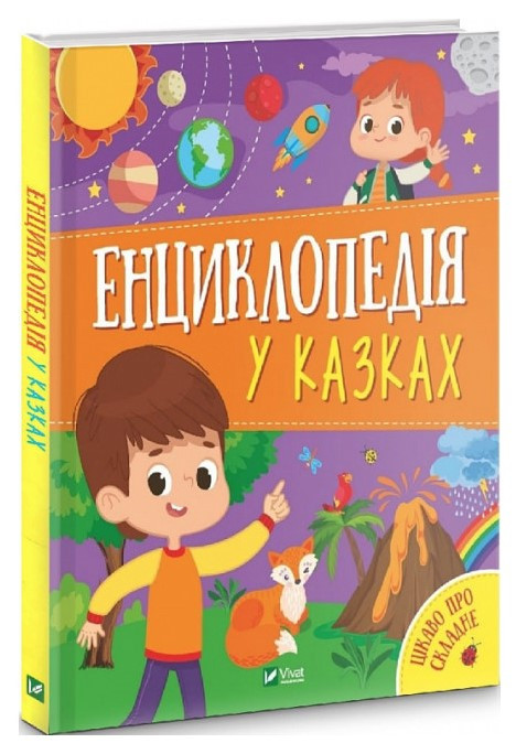 Книга “Енциклопедія в казках” – Ольга Пилипенко, Яна Воронкова (Тверда палітурка, українською мовою)