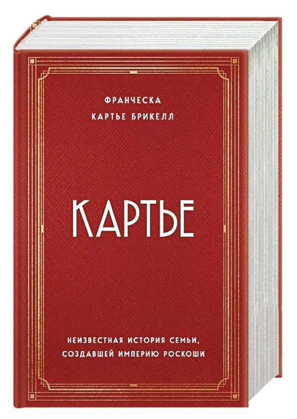 Книга “Картьє. Невідома історія сім’ї, що створила імперію розкоші” – Картьє Брікелл Ф. (Тверда обкладинка)