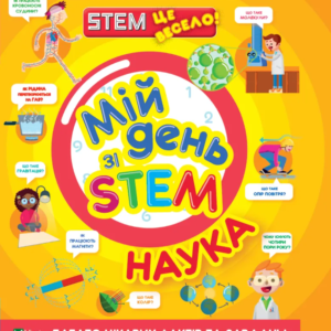 Книга "Мій день зі STEM. Наука" - Енн Руні (Українською мовою)