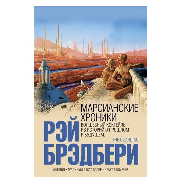 Книга “Марсіанські хроніки” – Бредбері Рей