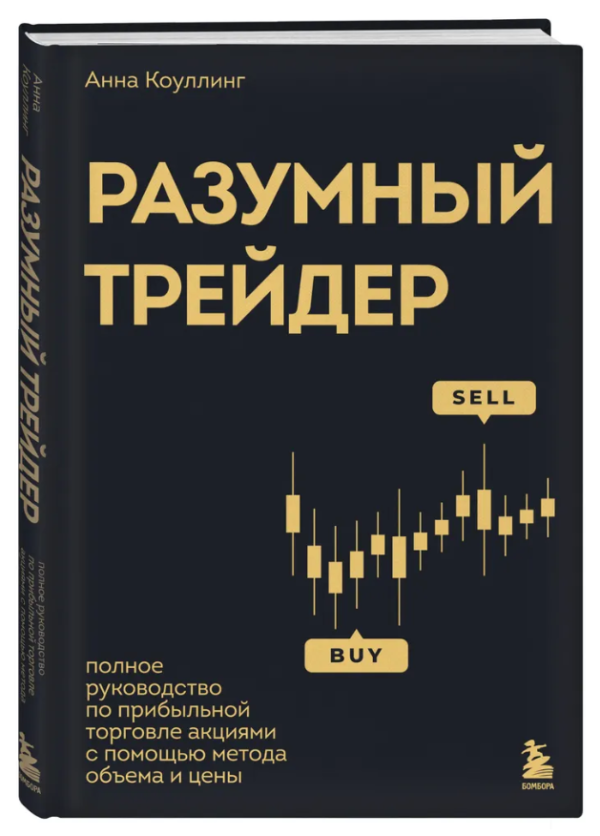 Книга “Розумний трейдер” – Коулінг А. (Тверда обкладинка)