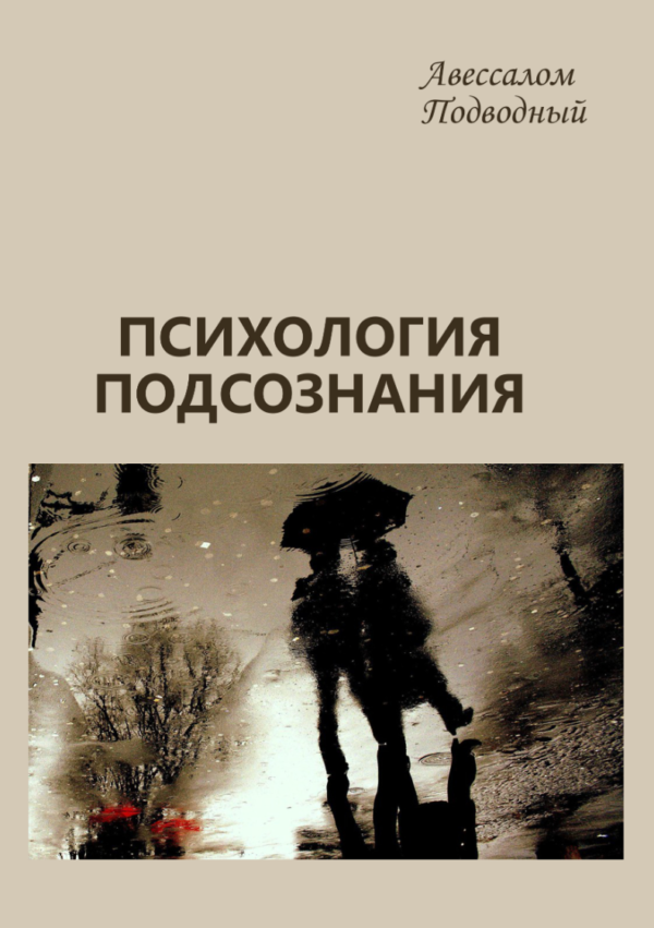 Книга “Психологія підсвідомості” – Підводний А.