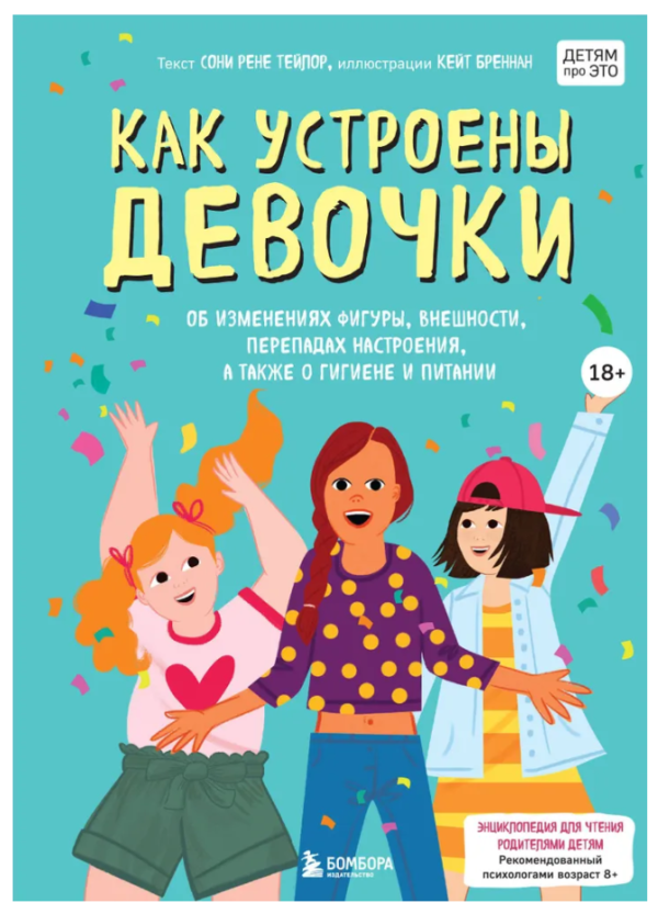 Книга “Як влаштовані дівчинки” – Тейлор С. (Тверда обкладинка)