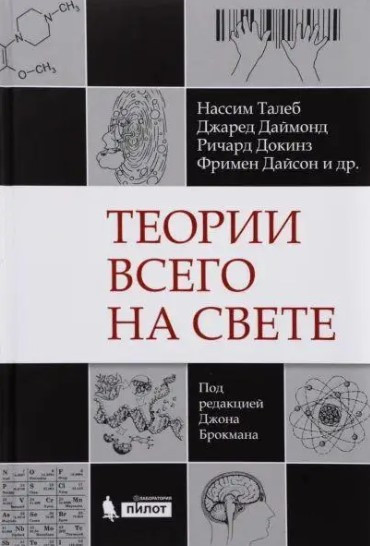 Книга “Теорії всього у світі” – Талеб Н.