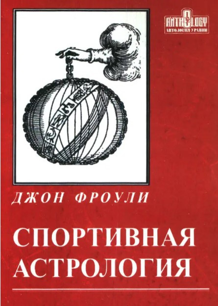Книга “Спортивна астрологія” – Джон Фроулі
