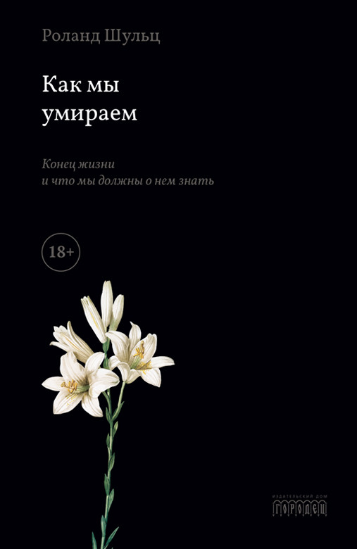 Книга “Як ми вмираємо. Кінець життя і що ми маємо про нього знати” – Шульц Р.